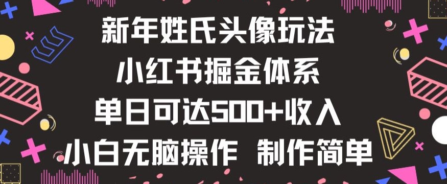 新年姓氏头像新玩法，小红书0-1搭建暴力掘金体系，小白日入500零花钱【揭秘】-千木学社