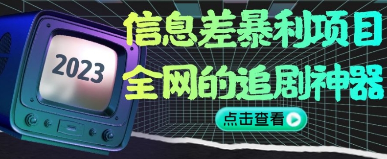 赚钱就靠信息差，京东备件库搬砖项目详细视频教程，一单纯利200，操作简单【揭秘】-千木学社