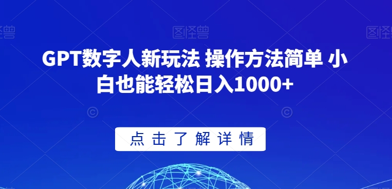 GPT数字人新玩法 操作方法简单 小白也能轻松日入1000+【揭秘】-千木学社