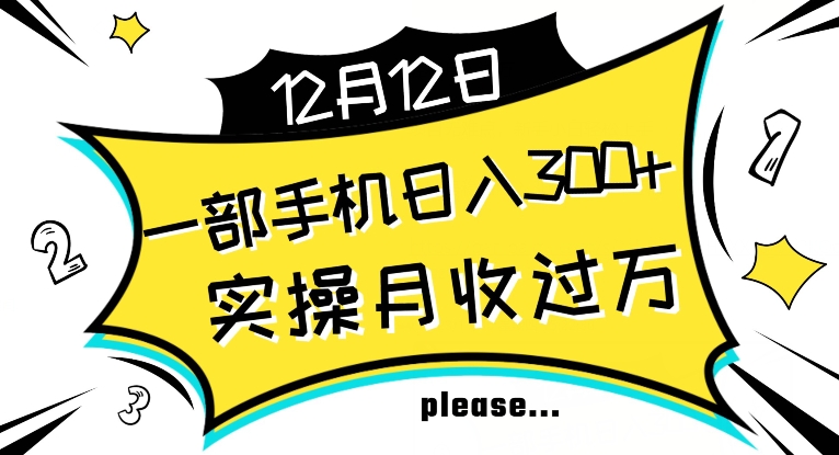 【全网变现首发】新手实操单号日入500+，渠道收益稳定，项目可批量放大【揭秘】-千木学社