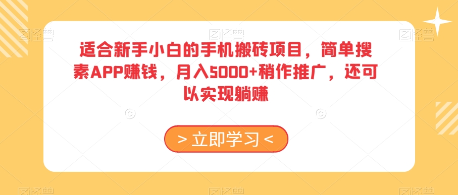 适合新手小白的手机搬砖项目，简单搜素APP赚钱，月入5000+稍作推广，还可以实现躺赚【揭秘】-千木学社