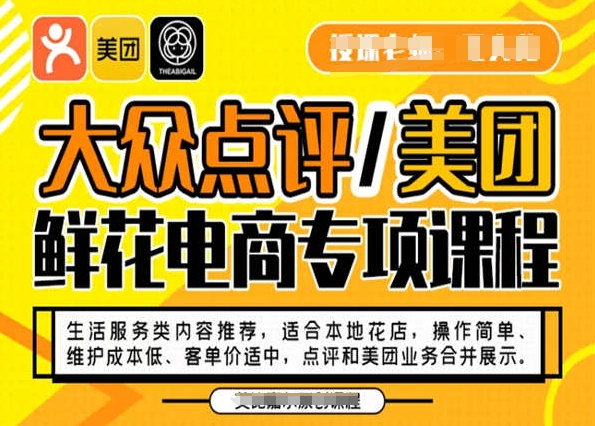 大众点评/美团鲜花电商专项课程，操作简单、维护成本低、客单价适中，点评和美团业务合并展示-千木学社