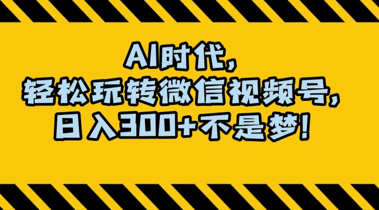 最新AI蓝海赛道，狂撸视频号创作分成，月入1万+，小白专属项目！【揭秘】-千木学社