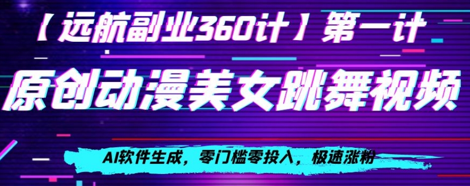 动漫美女跳舞视频，AI软件生成，零门槛零投入，极速涨粉【揭秘】-千木学社