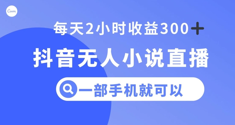 抖音无人小说直播，一部手机操作，日入300+【揭秘】-千木学社