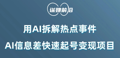 利用AI拆解热点事件，AI信息差快速起号变现项目-千木学社