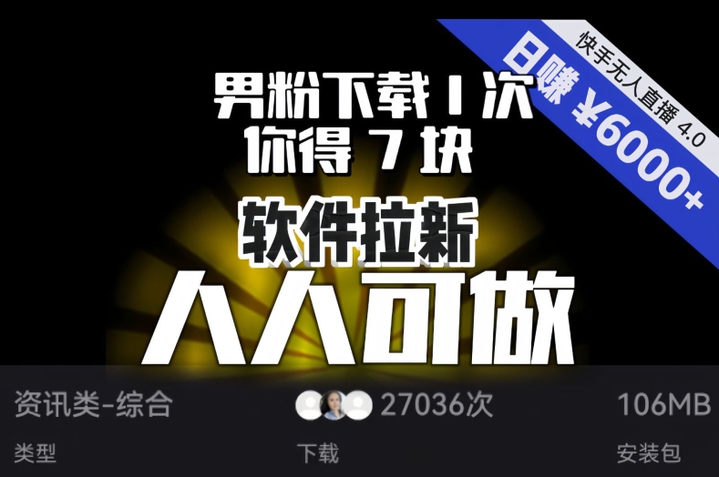 【软件拉新】男粉下载1次，你得7块，单号挂机日入6000+，可放大、可矩阵，人人可做！-千木学社