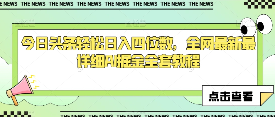 今日头条轻松日入四位数，全网最新最详细AI掘金全套教程【揭秘】-千木学社