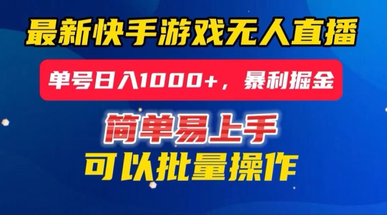 快手无人直播暴利掘金，24小时无人直播，单号日入1000+【揭秘】-千木学社