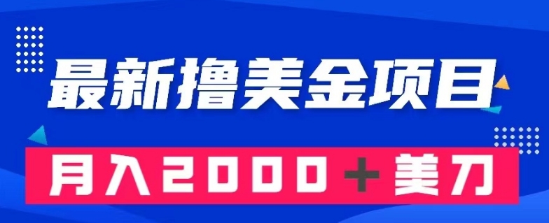 最新撸美金项目：搬运国内小说爽文，只需复制粘贴，月入2000＋美金【揭秘】-千木学社