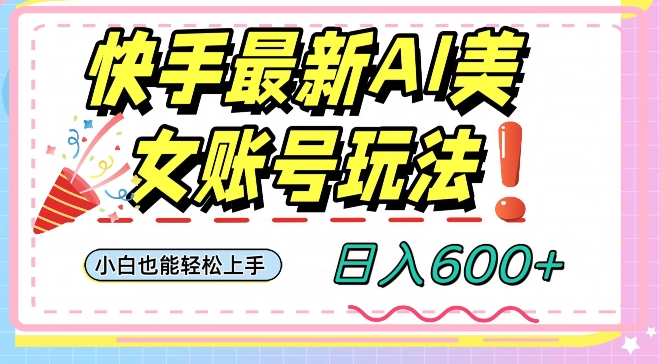 快手AI美女号最新玩法，日入600+小白级别教程【揭秘】-千木学社