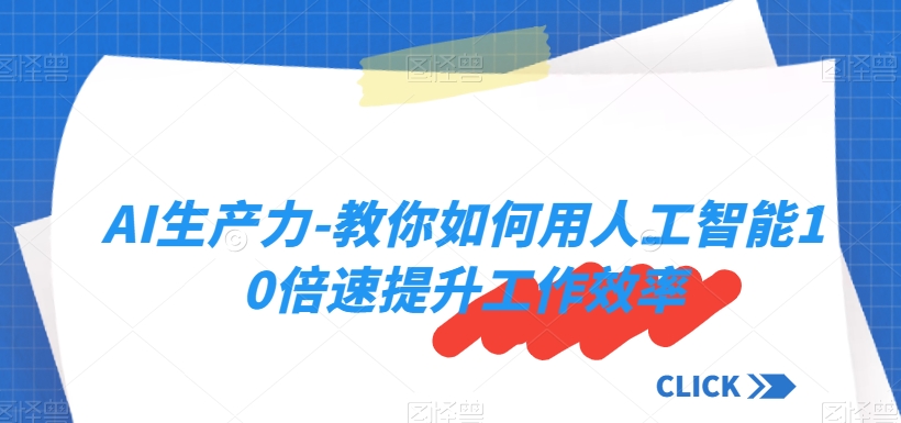 AI生产力-教你如何用人工智能10倍速提升工作效率-千木学社