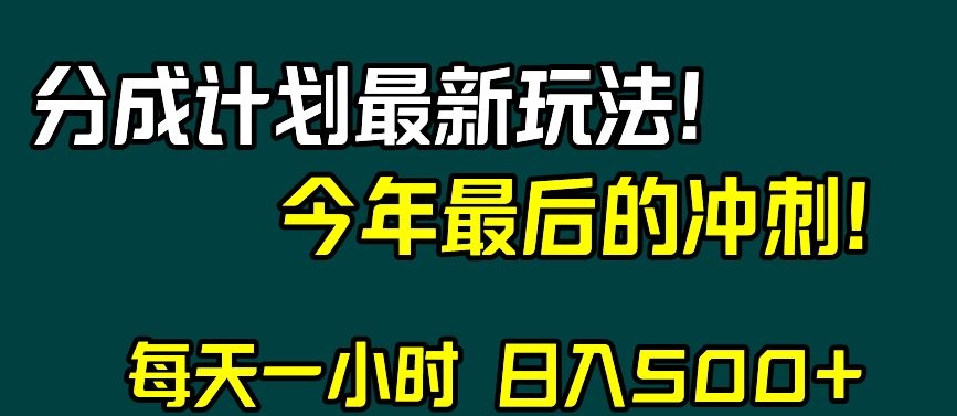 视频号分成计划最新玩法，日入500+，年末最后的冲刺【揭秘】-千木学社