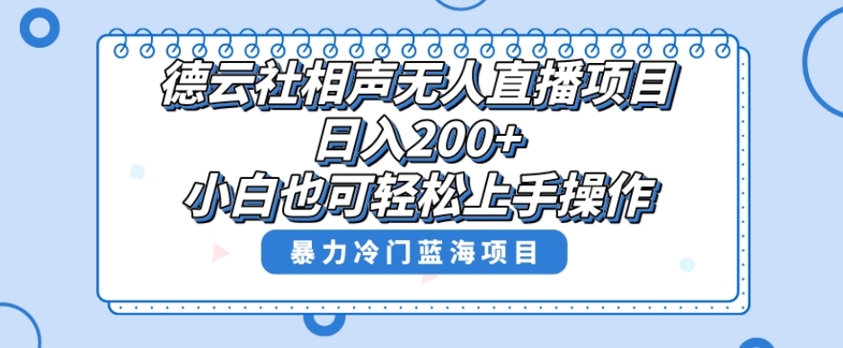 单号日入200+，超级风口项目，德云社相声无人直播，教你详细操作赚收益-千木学社