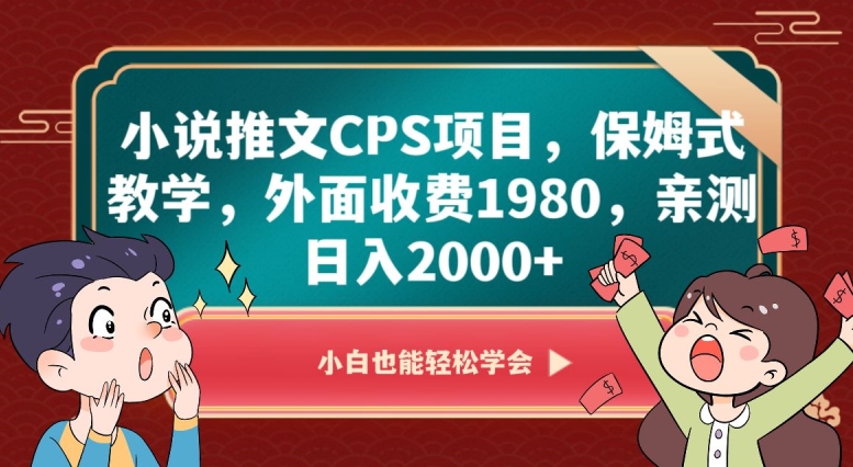 小说推文CPS项目，保姆式教学，外面收费1980，亲测日入2000+【揭秘】-千木学社