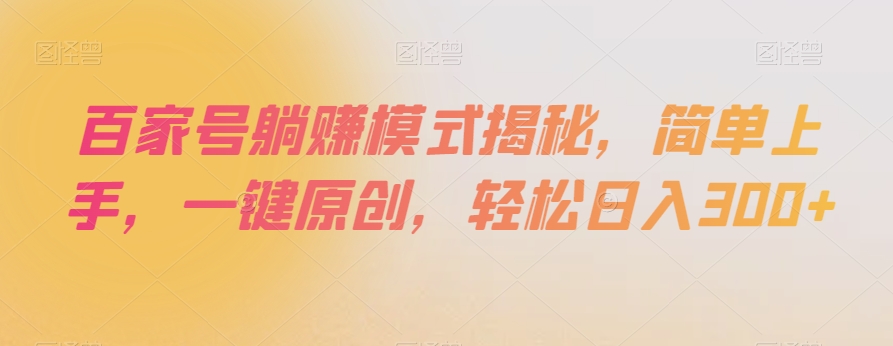 百家号躺赚模式揭秘，简单上手，一键原创，轻松日入300+【揭秘】-千木学社