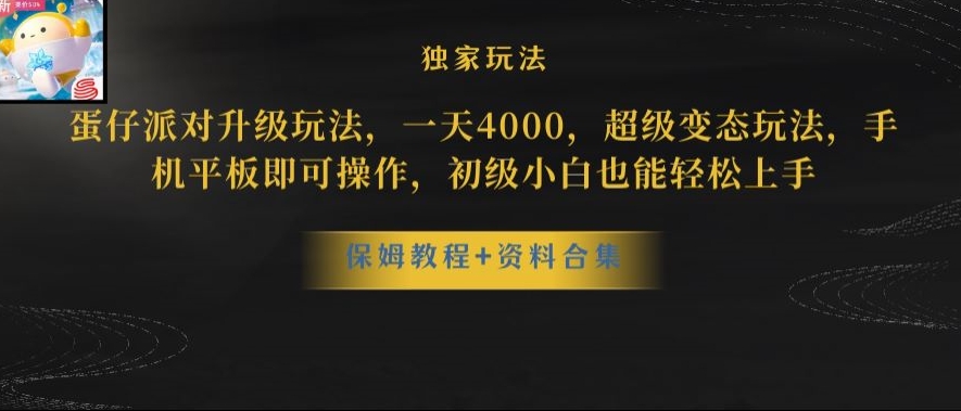 蛋仔派对全新玩法变现，一天3500，超级偏门玩法，一部手机即可操作【揭秘】-千木学社