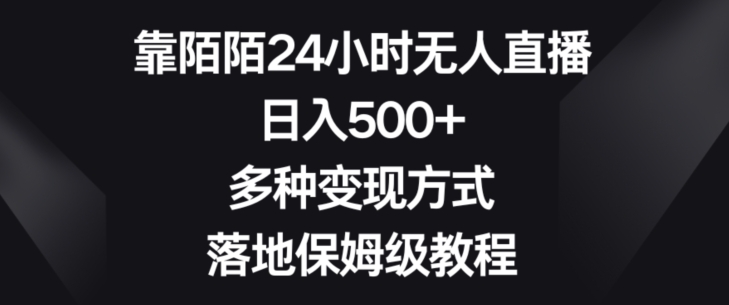 靠陌陌24小时无人直播，日入500+，多种变现方式，落地保姆级教程【揭秘】-千木学社