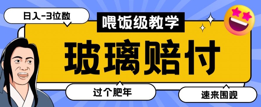 最新赔付玩法玻璃制品陶瓷制品赔付，实测多电商平台都可以操作【仅揭秘】-千木学社