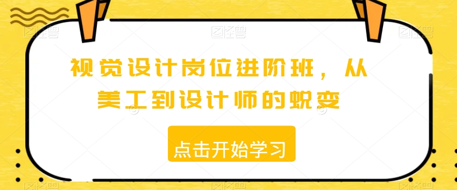 视觉设计岗位进阶班，从美工到设计师的蜕变-千木学社