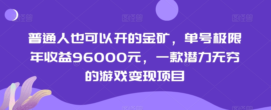 普通人也可以开的金矿，单号极限年收益96000元，一款潜力无穷的游戏变现项目【揭秘】-千木学社