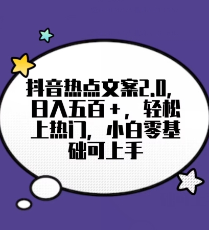 靠抖音热门文案2.0，日入500+，轻松上热门，小白当天可见收益【揭秘】-千木学社