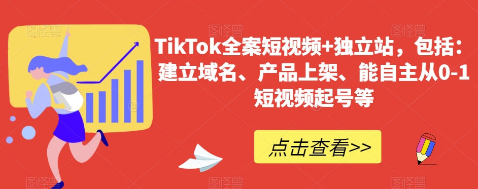 TikTok全案短视频+独立站，包括：建立域名、产品上架、能自主从0-1短视频起号等-千木学社