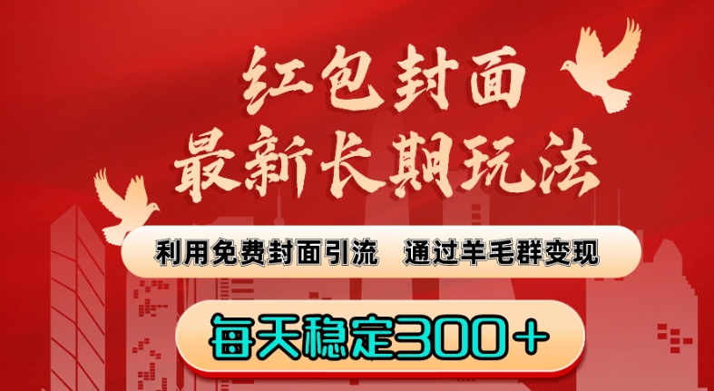 红包封面最新长期玩法：利用免费封面引流，通过羊毛群变现，每天稳定300＋【揭秘】-千木学社