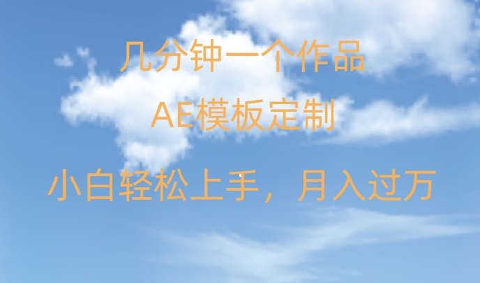 靠AE软件定制模板简单日入500+，多重渠道变现，各种模板均可定制，小白也可轻松上手【揭秘】-千木学社