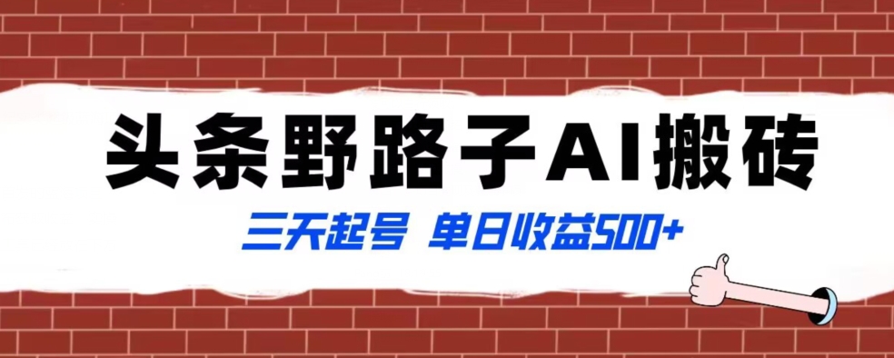 全网首发头条野路子AI搬砖玩法，纪实类超级蓝海项目，三天起号单日收益500+【揭秘】-千木学社