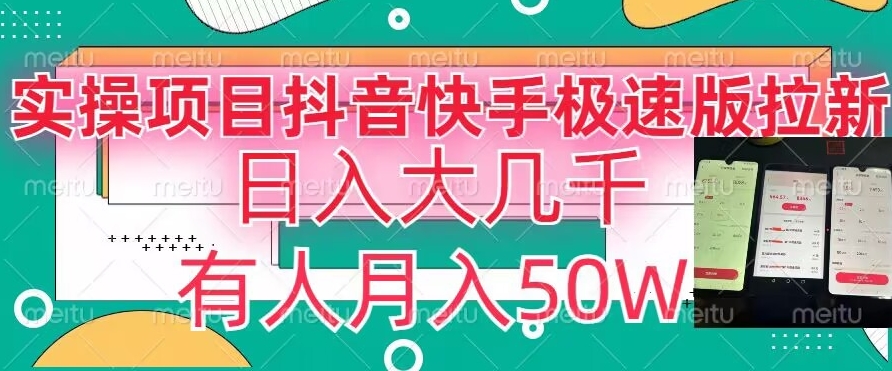 瓜粉暴力拉新，抖音快手极速版拉新玩法有人月入50W【揭秘】-千木学社