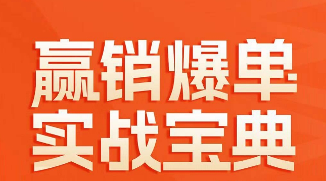 赢销爆单实战宝典，58个爆单绝招，逆风翻盘-千木学社