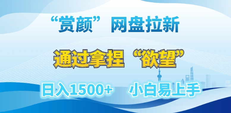 “赏颜”网盘拉新赛道，通过拿捏“欲望”日入1500+，小白易上手【揭秘】-千木学社