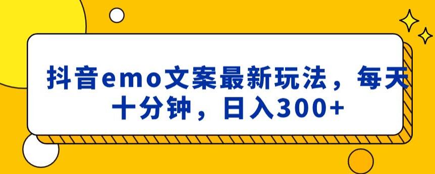 抖音emo文案，小程序取图最新玩法，每天十分钟，日入300+【揭秘】-千木学社