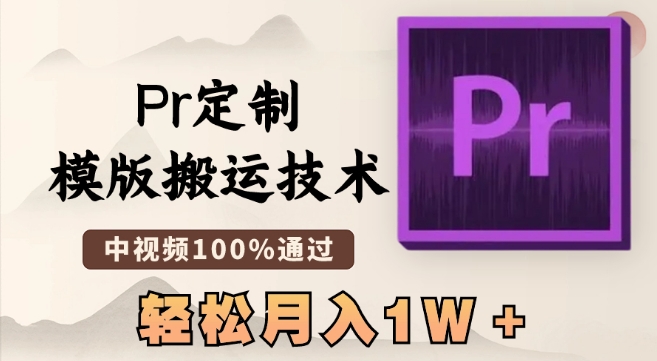 最新Pr定制模版搬运技术，中视频100%通过，几分钟一条视频，轻松月入1W＋【揭秘】-千木学社