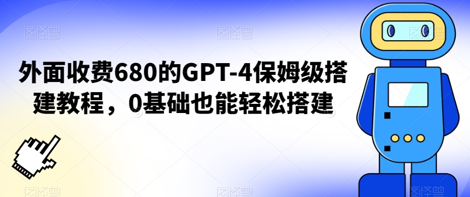 外面收费680的GPT-4保姆级搭建教程，0基础也能轻松搭建【揭秘】-千木学社