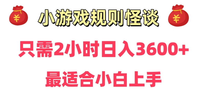 靠小游戏直播规则怪谈日入3500+，保姆式教学，小白轻松上手【揭秘】-千木学社