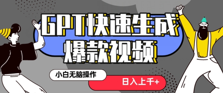 最新抖音GPT 3分钟生成一个热门爆款视频，保姆级教程【揭秘】-千木学社