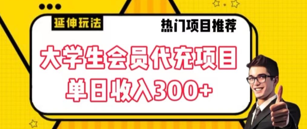 大学生代充会员项目，当日变现300+【揭秘】-千木学社