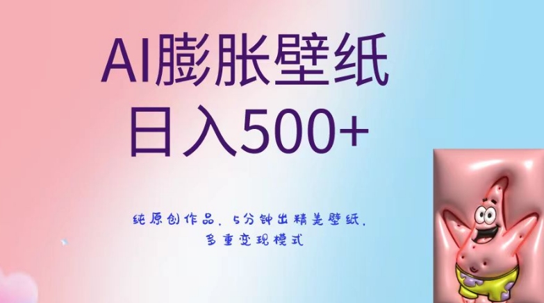 AI膨胀壁纸日入500+，纯原创作品，5分钟出精美壁纸，多重变现模式【揭秘】-千木学社