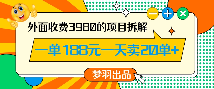 外面收费3980的年前必做项目一单188元一天能卖20单【拆解】-千木学社