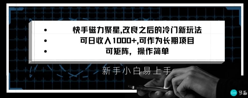 快手磁力聚星改良新玩法，可日收入1000+，矩阵操作简单，收益可观【揭秘】-千木学社