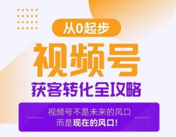 视频号获客转化全攻略，手把手教你打造爆款视频号！-千木学社