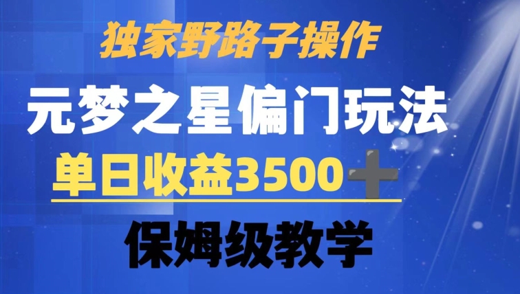 独家野路子玩法，无视机制，元梦之星偏门操作，单日收益3500+，保姆级教学【揭秘】-千木学社