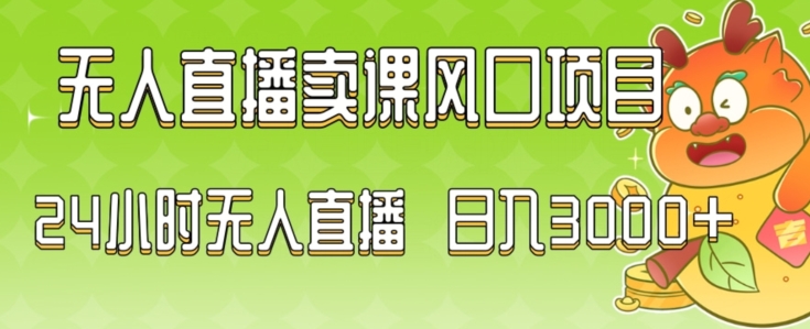 2024最新玩法无人直播卖课风口项目，全天无人直播，小白轻松上手【揭秘】-千木学社