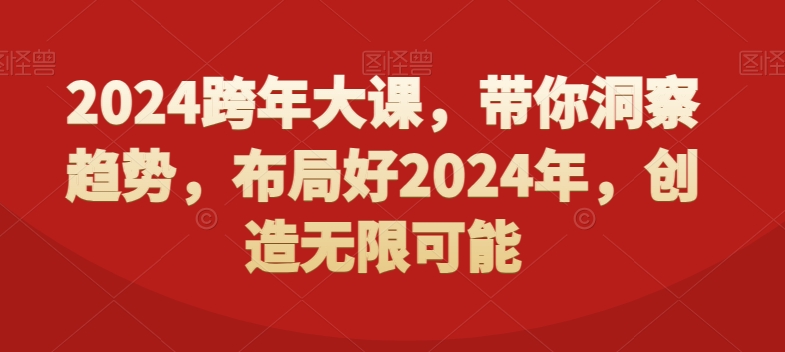 2024跨年大课，​带你洞察趋势，布局好2024年，创造无限可能-千木学社