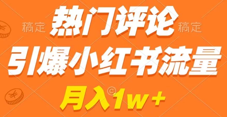 热门评论引爆小红书流量，作品制作简单，商单接到手软【揭秘】-千木学社