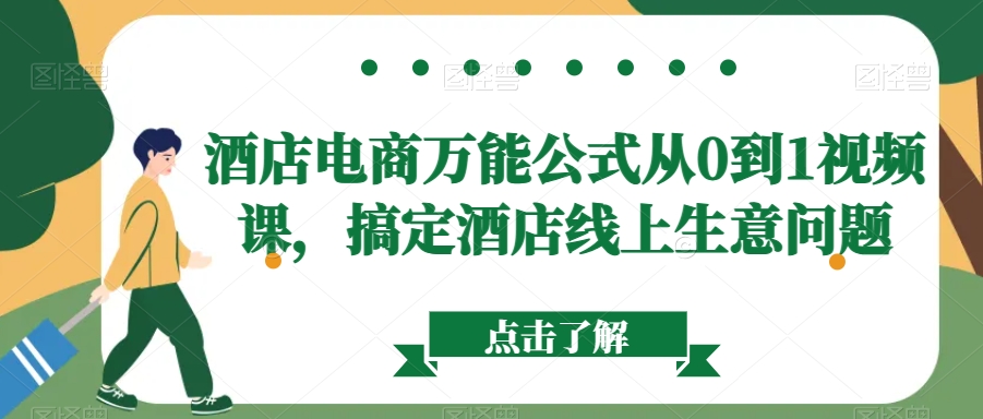 酒店电商万能公式从0到1视频课，搞定酒店线上生意问题-千木学社