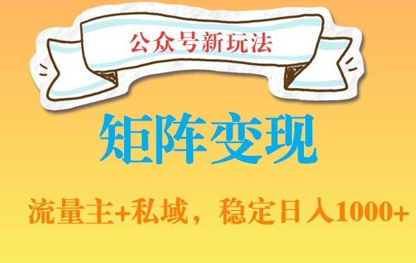 公众号软件玩法私域引流网盘拉新，多种变现，稳定日入1000【揭秘】-千木学社