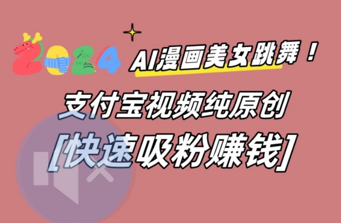 AI动漫美女跳舞视频，无脑搬运原创视频，多项引流方式【揭秘】-千木学社